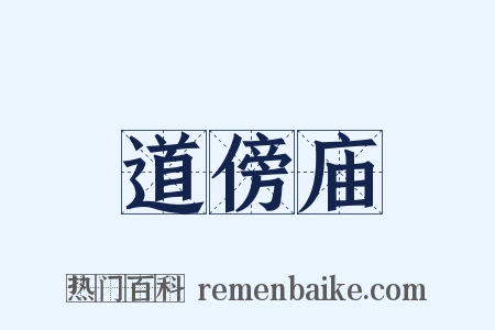 道傍庙是什么意思的图片